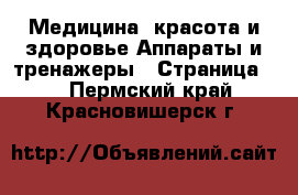 Медицина, красота и здоровье Аппараты и тренажеры - Страница 3 . Пермский край,Красновишерск г.